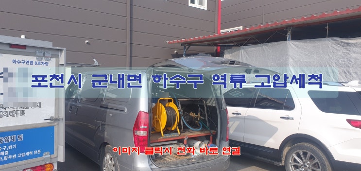  포천시 군내면 용정리 하수도 역류