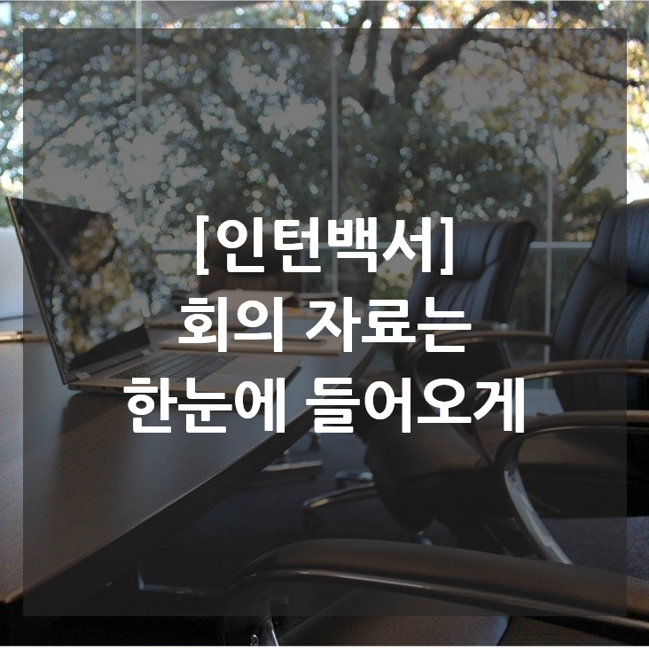  [인턴백서] 회의자료는 한눈에 들어오게 feat. 엑셀파일 깔끔하게 출력하기