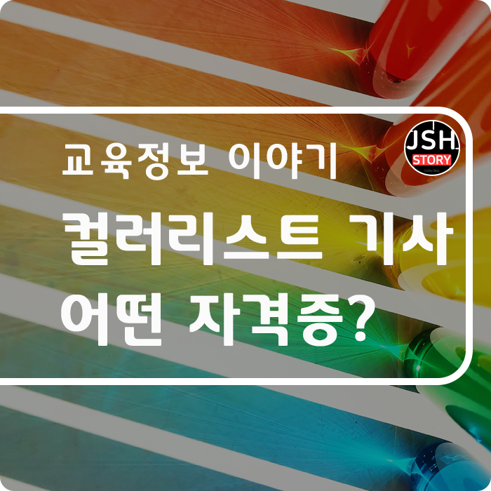 너무 궁금한 자격증 컬러리스트 기사, 어떤 자격증인가요?