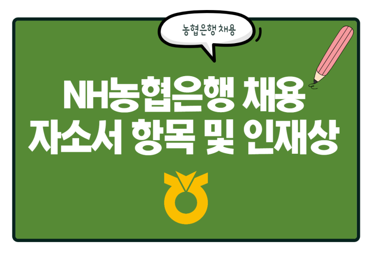  농협은행 자소서 항목 및 인재상 등 채용 대비 정보