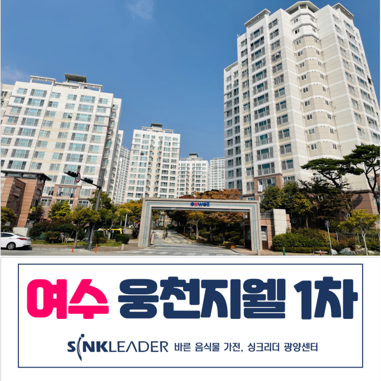  이승기 음식물처리기 렌탈 말고 싱크리더 구매 후기 : 여수 웅천 지웰
