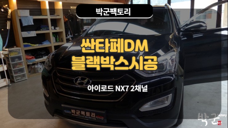  만안구 블랙박스 싼타페DM 블랙박스 설치시공
