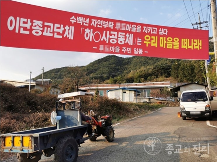 수백년 자연부락에 ‘이단집단’ 들어서자... 전북 무주 시골마을 곳곳 현수막 “이단종교단체는 우리 마을을 떠나라!” 주민들 자체 이단경계 수백년 자연부락에 ‘이단집단’ 들어서자... 전북 무주 시골마을 곳곳 현수막 “이단종교단체는 우리 마을을 떠나라!” 주민들 자체 이단경계