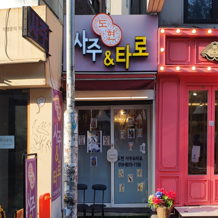  홍대 사주 도현 사주 타로 너무 잘 맞아서 소름 돋았던 사주풀이