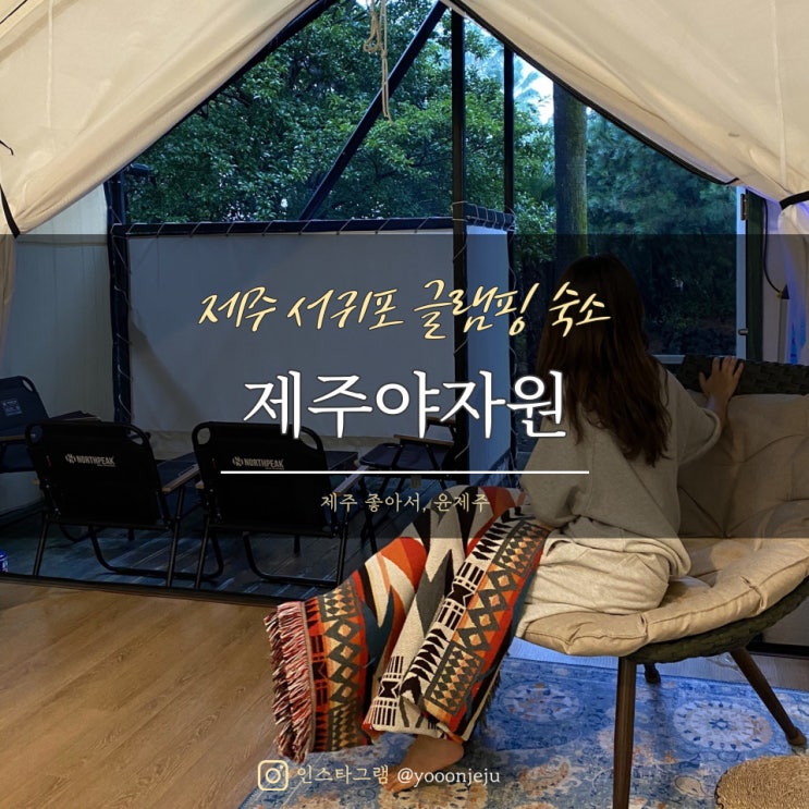  제주도 서귀포 글램핑 숙소 : 제주야자원 / 제주 독채 글램핑장