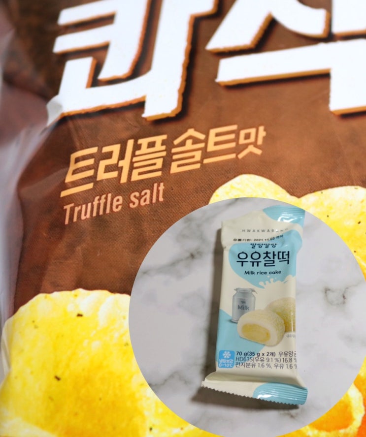  씨유 말랑말랑 우유찰떡 포카칩 콰삭칩 트러플 솔트맛 먹어본 솔직후기