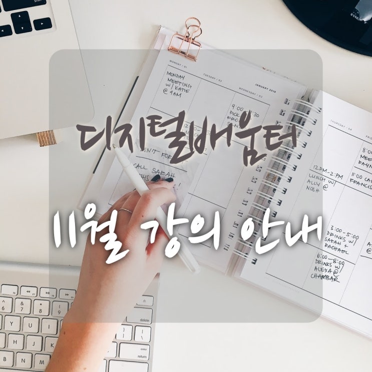  디지털배움터 11월 강의 안내