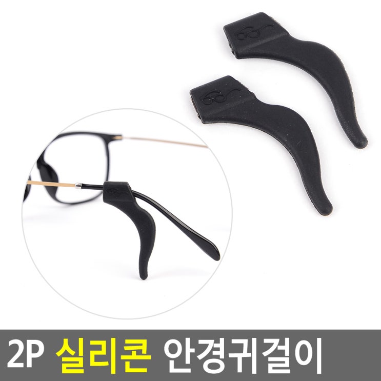 최근 인기있는 안경귀걸이 흘러내림방지 고정 실리콘패드 안경귀걸이 ··· 최근 인기있는 안경귀걸이 흘러내림방지 고정 실리콘패드 안경귀걸이 ···