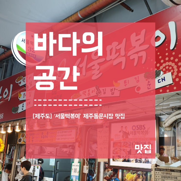 [제주도] 제주동문시장 서울떡볶이 / 귤 택배 추천