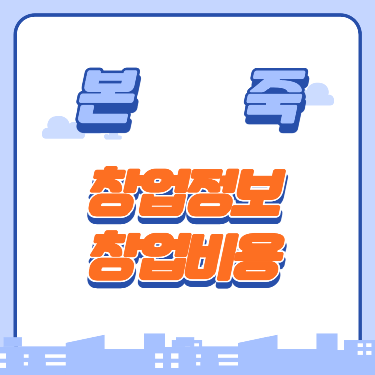  본죽 가맹 창업비용은?