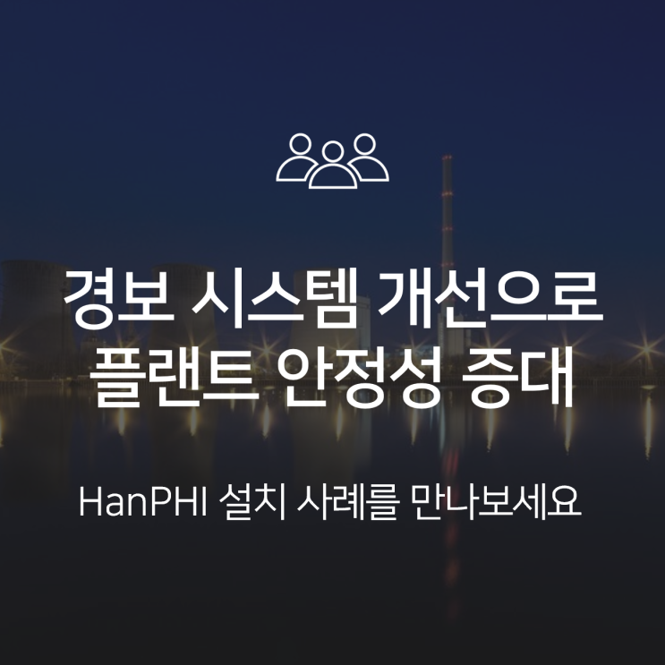  [HanPHI 사례] 기존 경보 시스템의 한계 극복