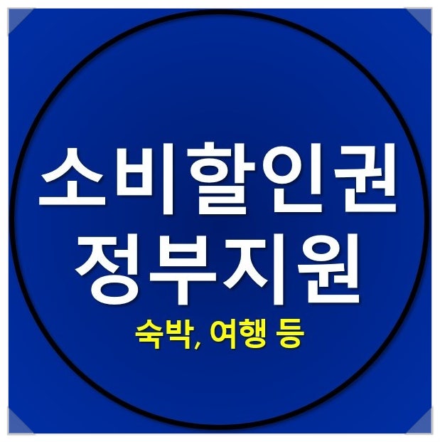 소비할인권_여행, 공연, 영화 숙박 할인권 등 7종 정리 소비할인권_여행, 공연, 영화 숙박 할인권 등 7종 정리