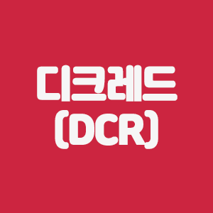  디크레드(DCR)