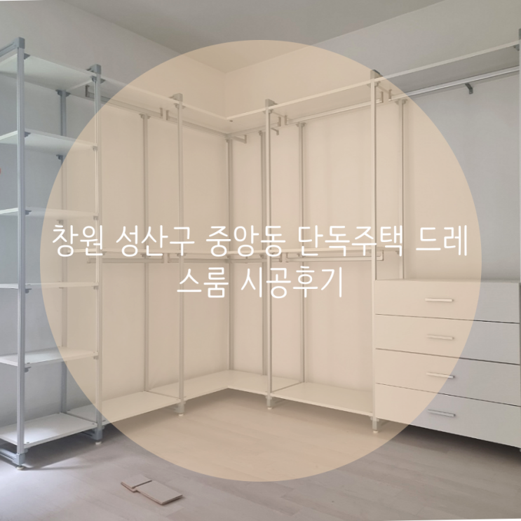 창원 성산구 중앙동 단독주택 드레스룸 시공후기 창원 성산구 중앙동 단독주택 드레스룸 시공후기