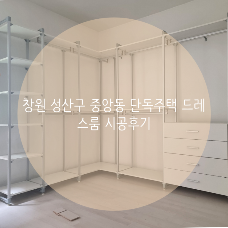 창원 성산구 중앙동 단독주택 드레스룸 시공후기