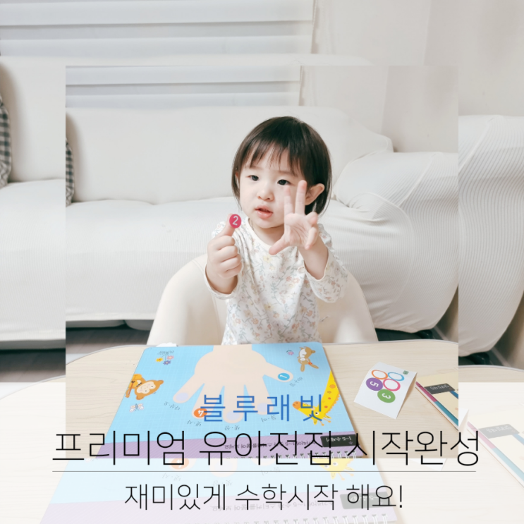  프리미엄 유아전집 블루래빗 시작완성으로 재미있게 수학시작해요.