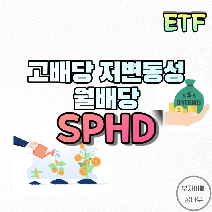[ETF] SPHD(배당ETF) - 고배당 저변동성ETF, 월배당ETF, 미국배당ETF, 미국고배당ETF