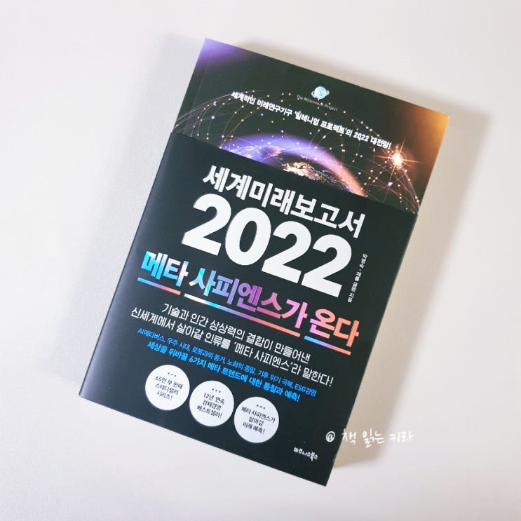  세계미래보고서 2022 / 나는 메타 사피엔스로 살아갈 수 있을까?