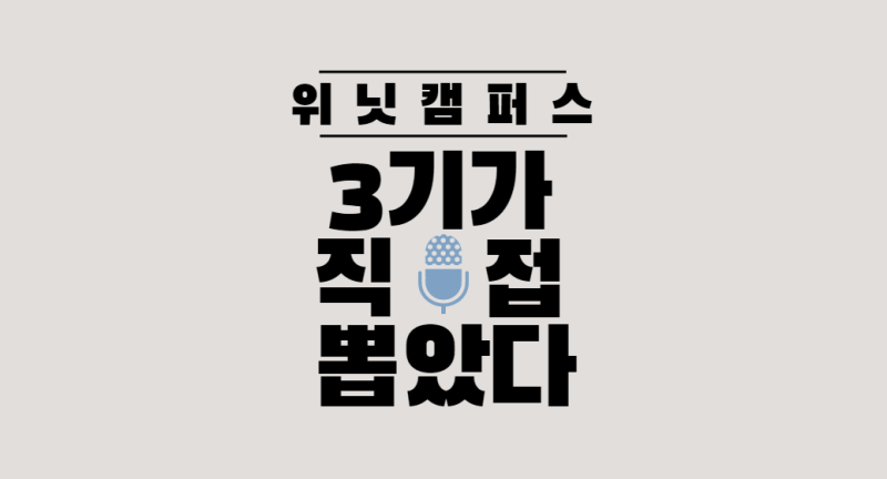 위닛캠퍼스 3기 후기 알려드려요! :: 위닛캠퍼스 4기 모집