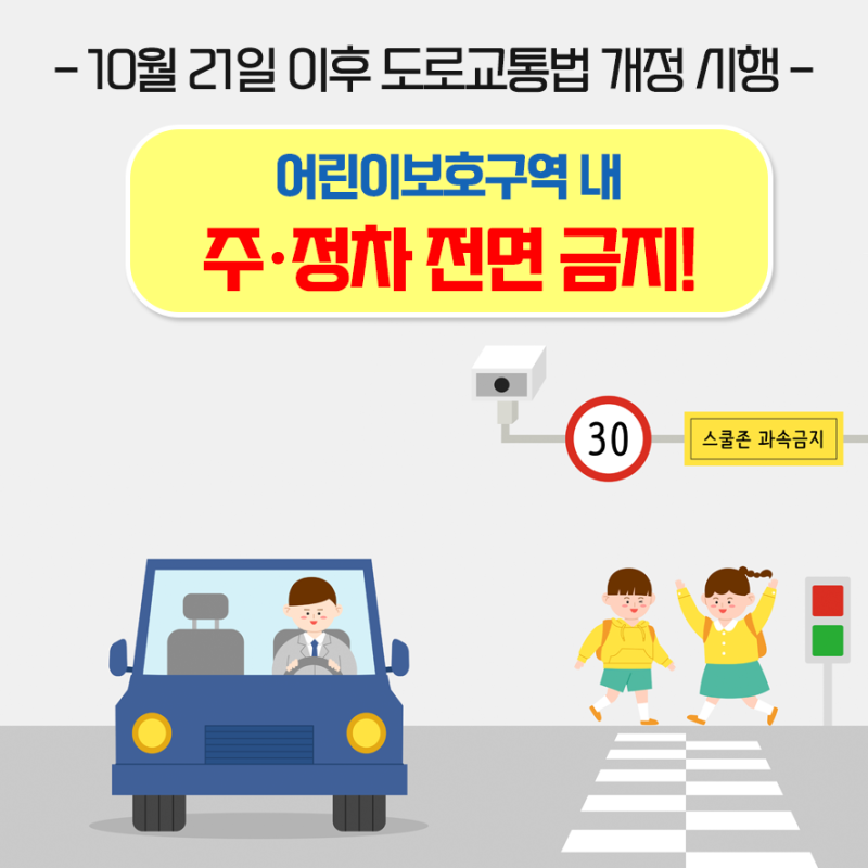 도로교통법 개정] 10월 21일부터 어린이보호구역 내 차량 주·정차 전면 금지! : 네이버 블로그