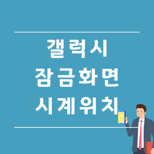  갤럭시 잠금화면 시계 위치 설정 쉬워요