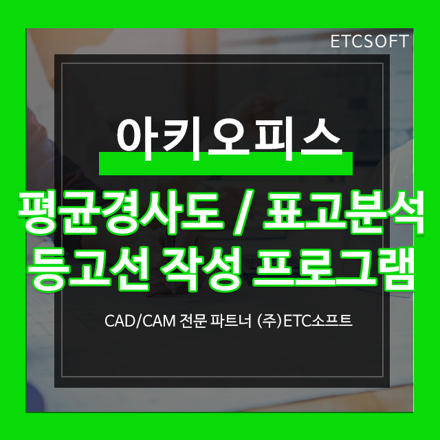  평균 경사도,  표고 분석, 등고선 작성은 아키오피스