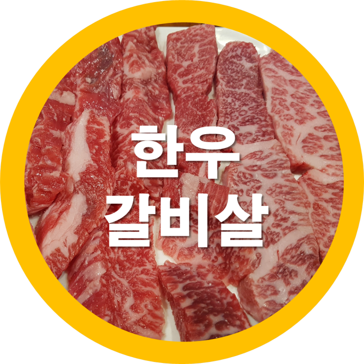  구미한우맛집 송정동맛집 선산고을 갈비살과 육회가맛나네요