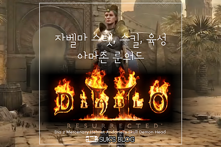  디아2 자벨마 스킬 스텟 룬워드 템 세팅 육성 (디아블로2 레저렉션 재벌마 용병)