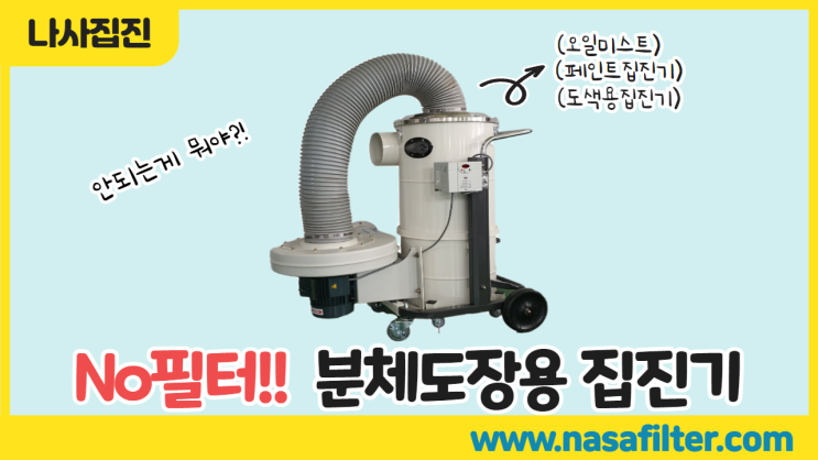  [분체도장용 집진기] NO 필터 도장, 도색 집진기 "나사집진" 분체도장용 집진기