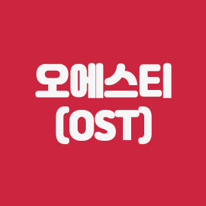  오에스티(OST)토큰