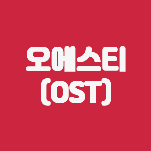 오에스티(OST)토큰