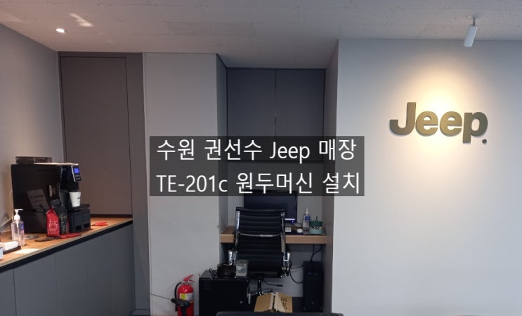  Jeep 수원시 권선구 지프매장 테라 201c 원두머신 설치 TE-201c 전국무료설치 테라201