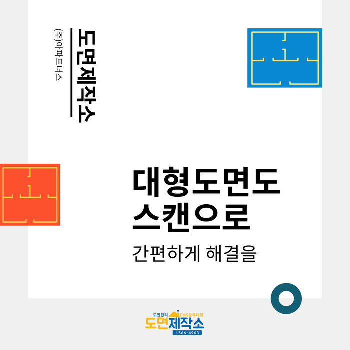  대형도면도 스캔으로 간편하게 해결을
