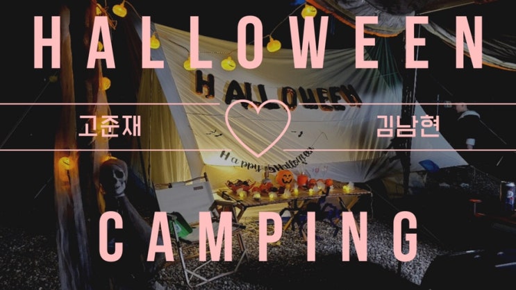  7살 할로윈 파티 캠핑 at 양양 오색산새소리캠핑장 (with 라이카니트레일러)