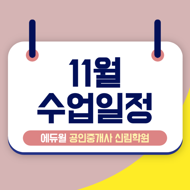 [신림/가산 공인중개사학원 추천] 11월 수업 일정 안내! 2022년 대비반 개강일 확인!