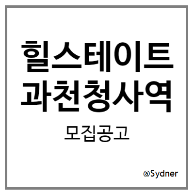 힐스테이트 과천청사역 모집 공고 힐스테이트 과천청사역 모집 공고