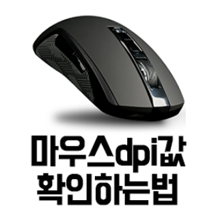  마우스 dpi 값 확인하는 방법 (직접 측정하는법)