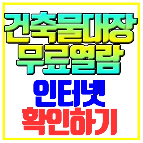 건축물대장 무료열람 인터넷 확인하기