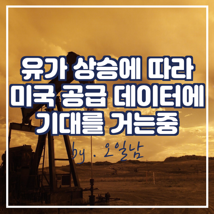 유가 상승에 따라 미국 공급 데이터에 기대를 거는중 (ft. API 재고 발표)