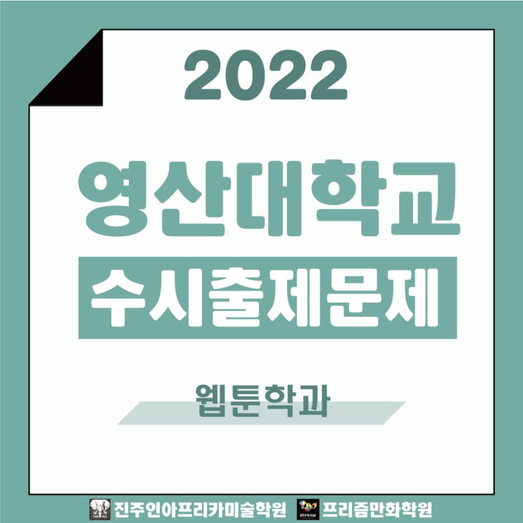  [진주입시미술학원] 2022학년도 영산대학교 수시실기 출제문제