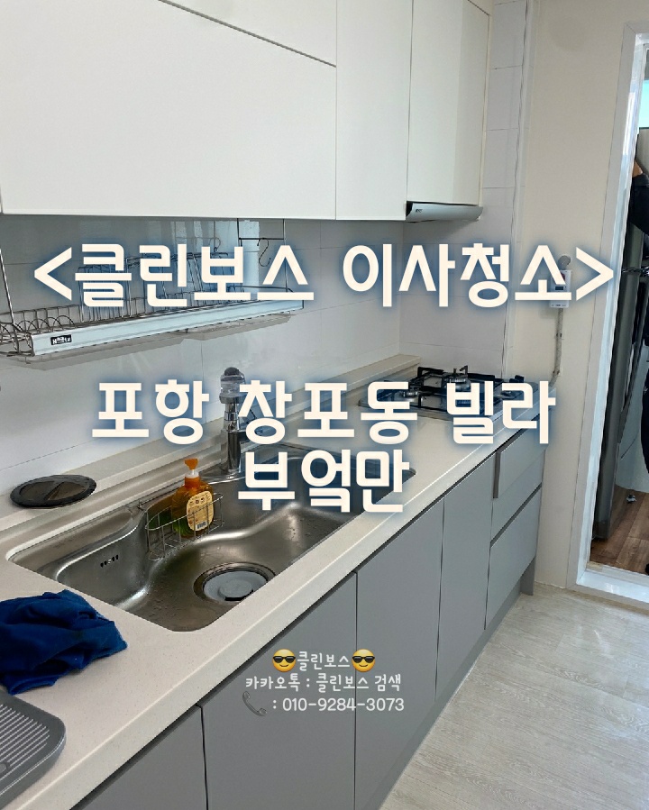  포항 창포동 빌라 이사 입주청소 클린보스가 다녀왔습니다