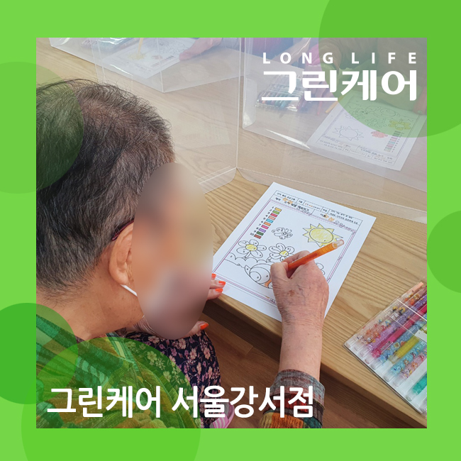  방화동 주간보호센터 치매예방에 도움주는 노인인지활동프로그램 (숫자세며 색칠하기)