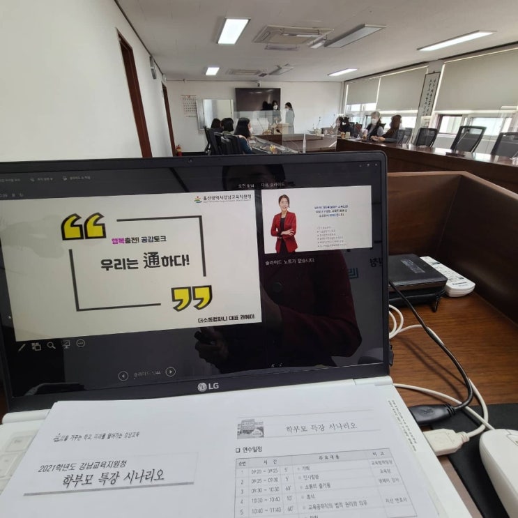 울산강남교육지원청 우리는 통하다!  직원소통교육 더소통컴퍼니 권혜미대표