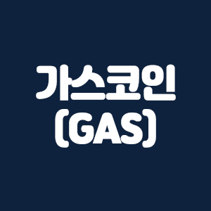  가스(GAS)코인