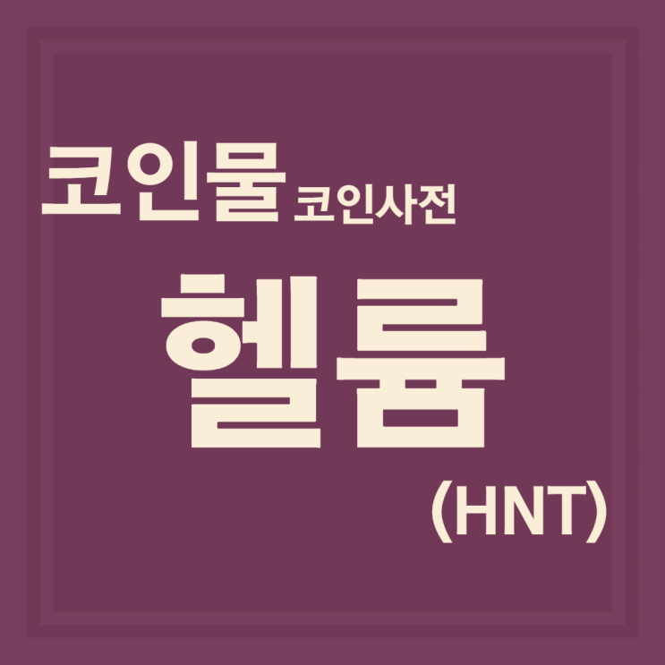  헬륨(HNT)