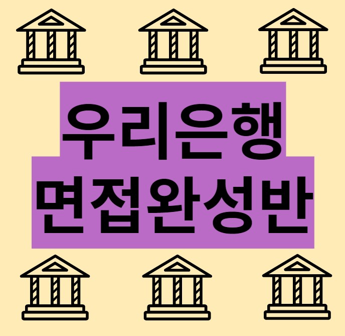 우리은행 면접에 합격 하고싶다면? 글 클릭 고고!!