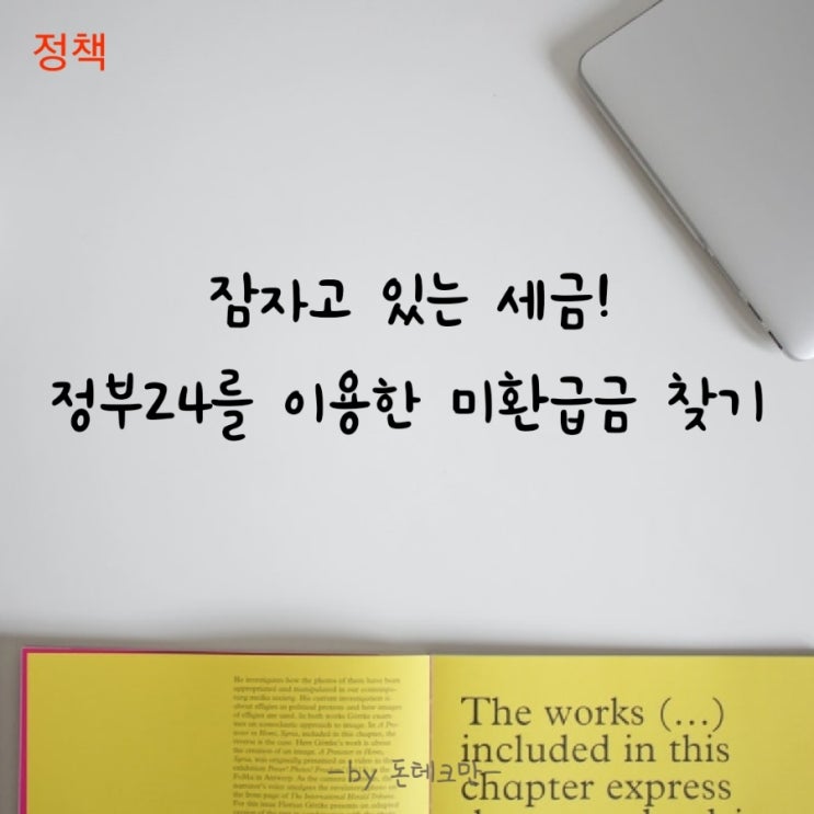  정부 24를 통한 미환급금 찾기 서비스 이용방법 (Feat. 잠자는 돈!)
