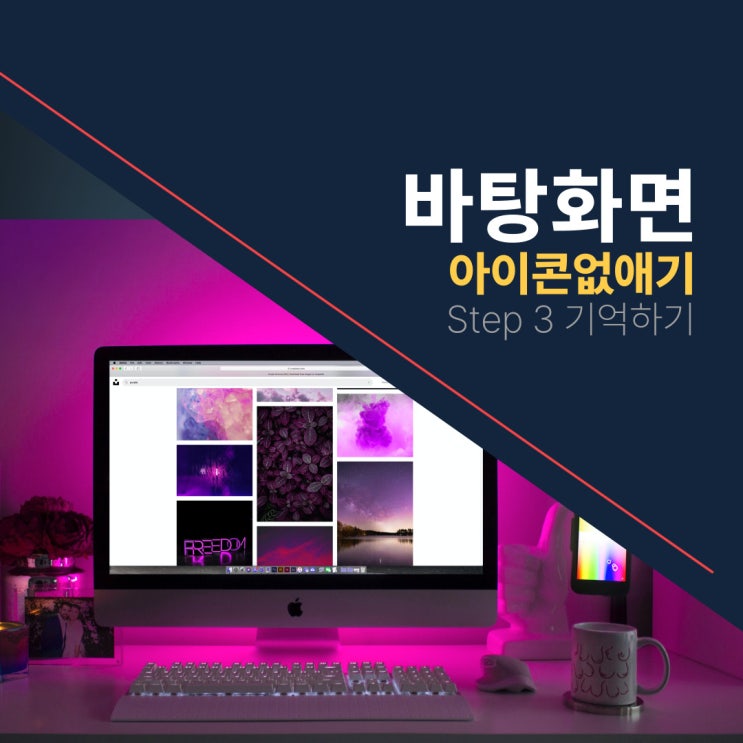  바탕화면 아이콘 없애기(Step. 3 기억하기)