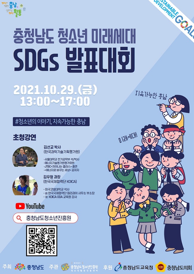 충청남도청소년진흥원, 청소년 미래세대 SDGs 발표대회 개최