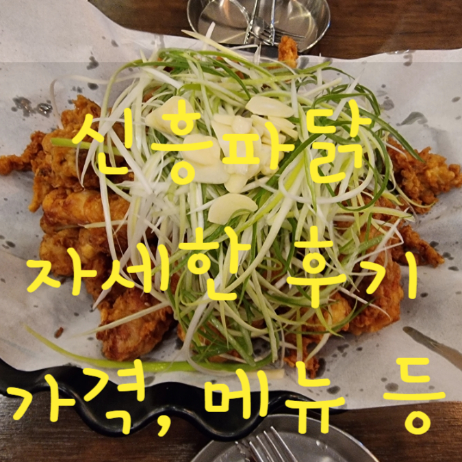  세종 조치원읍 백종원의 3대천왕 TV맛집 전통원조 신흥파닭 가격 메뉴 맛 후기